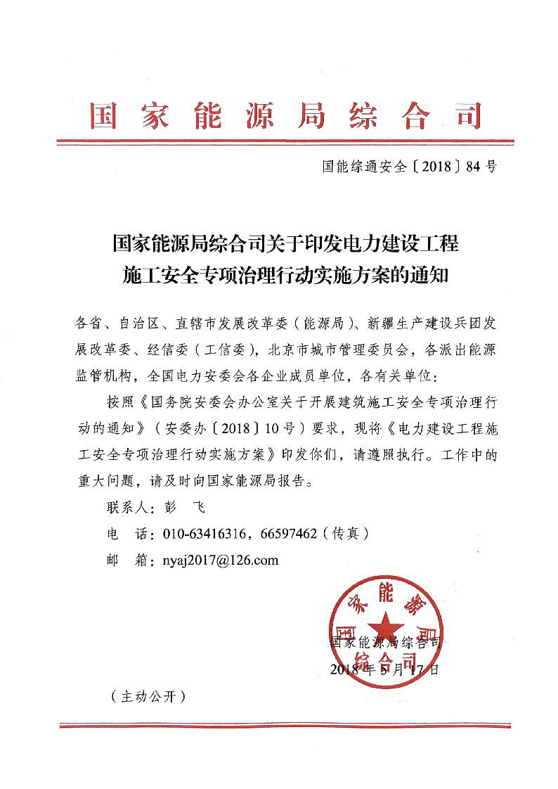 能源局：電力建設(shè)工程施工安全專項(xiàng)治理行動(dòng)實(shí)施方案